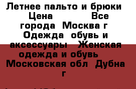 Летнее пальто и брюки  › Цена ­ 1 000 - Все города, Москва г. Одежда, обувь и аксессуары » Женская одежда и обувь   . Московская обл.,Дубна г.